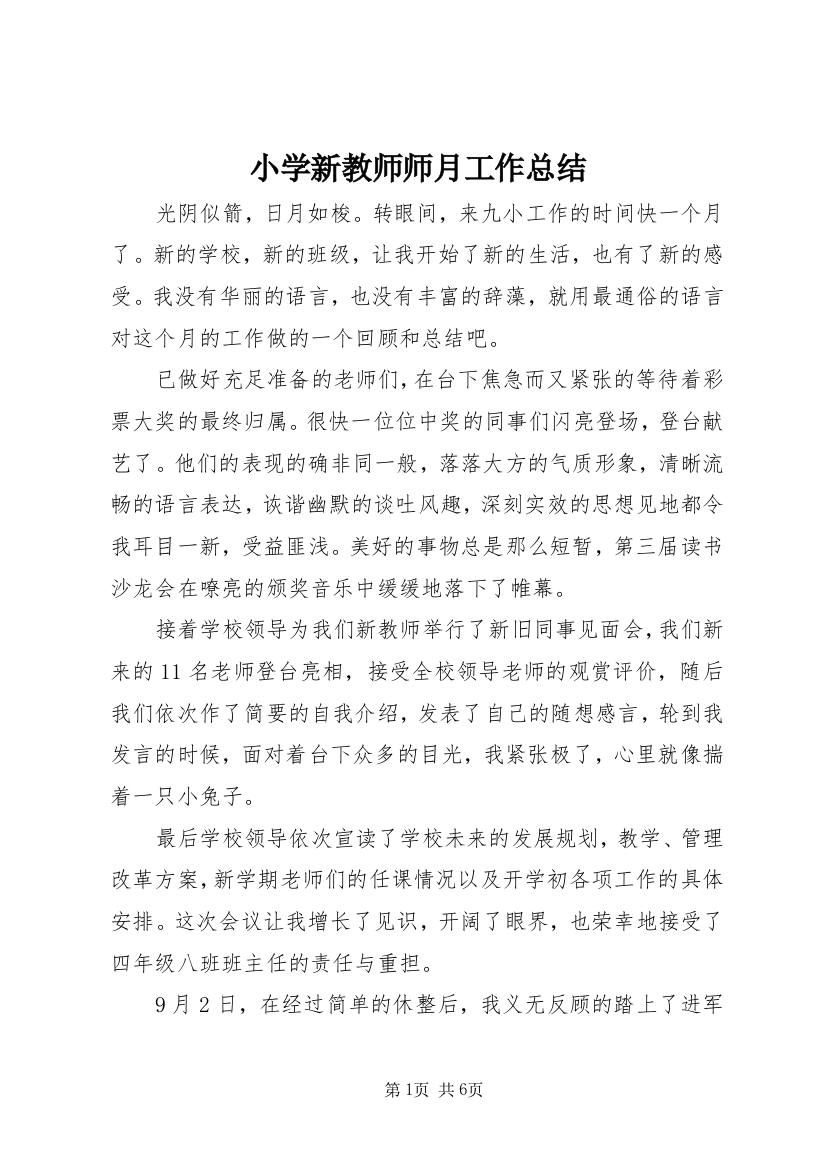 小学新教师师月工作总结