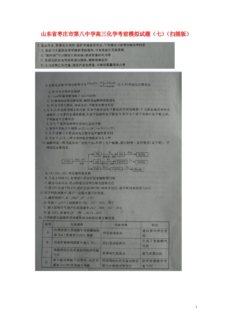 山东省枣庄市第八中学高三化学考前模拟试题（七）（扫描版）