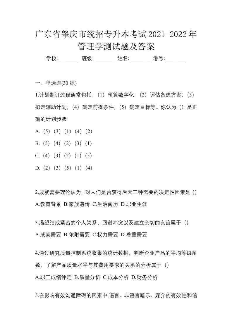 广东省肇庆市统招专升本考试2021-2022年管理学测试题及答案