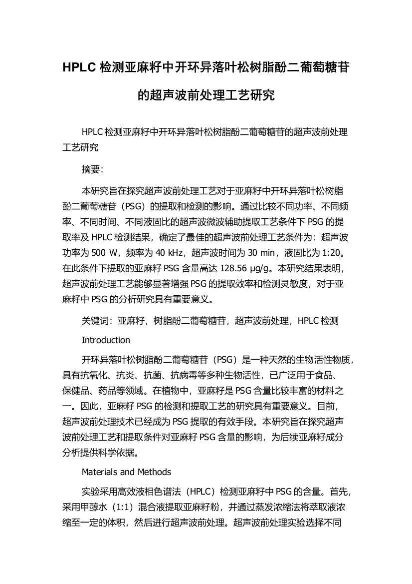 HPLC检测亚麻籽中开环异落叶松树脂酚二葡萄糖苷的超声波前处理工艺研究