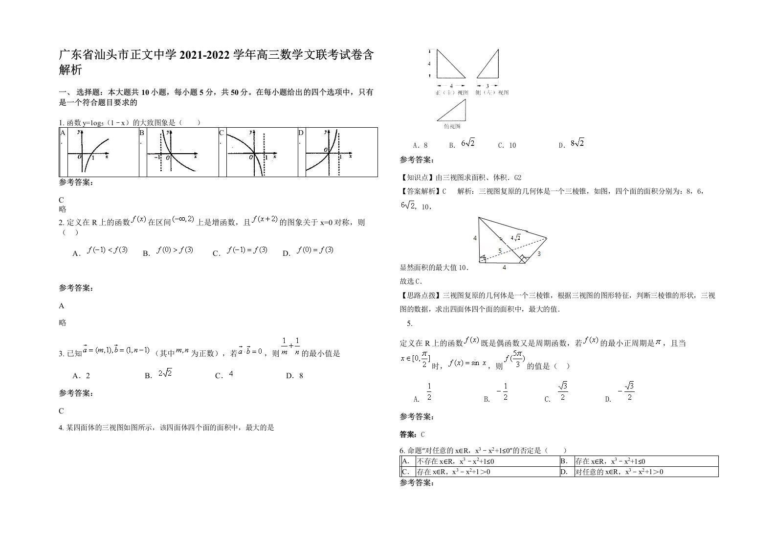 广东省汕头市正文中学2021-2022学年高三数学文联考试卷含解析