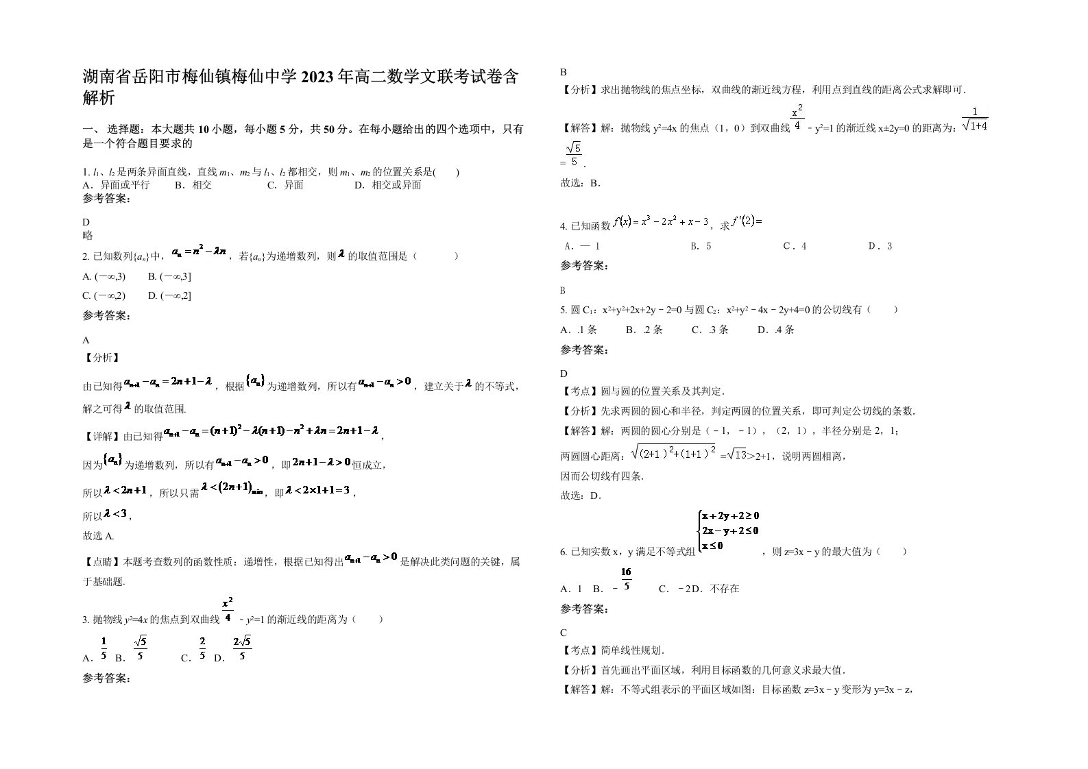 湖南省岳阳市梅仙镇梅仙中学2023年高二数学文联考试卷含解析