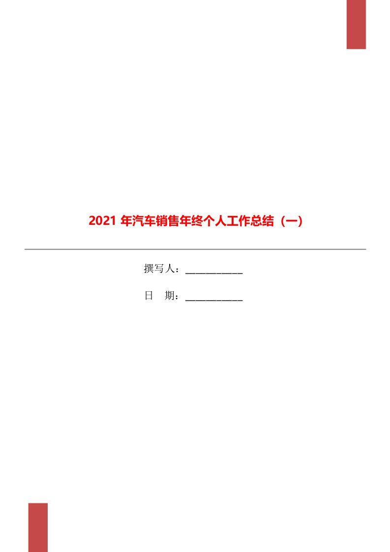 2021年汽车销售年终个人工作总结一