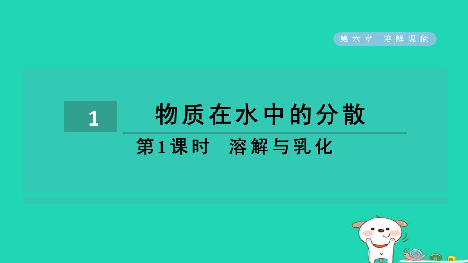 2024九年级化学下册第6章溶解现象第1节物质在水中的分散第1课时溶解与乳化习题课件沪教版