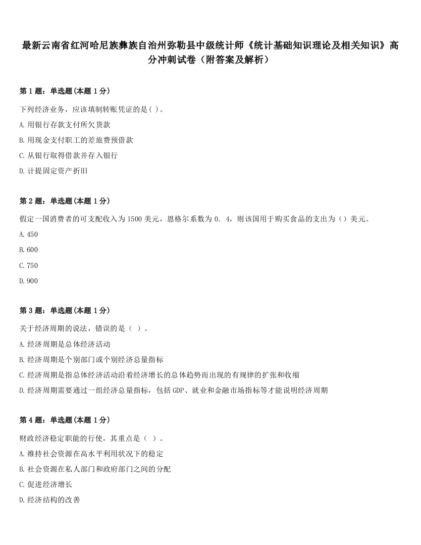 最新云南省红河哈尼族彝族自治州弥勒县中级统计师《统计基础知识理论及相关知识》高分冲刺试卷（附答案及解析）