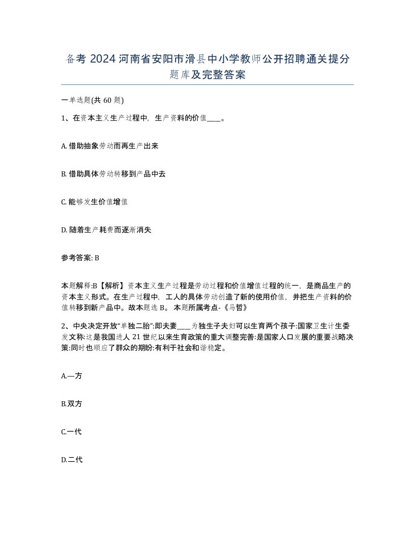 备考2024河南省安阳市滑县中小学教师公开招聘通关提分题库及完整答案