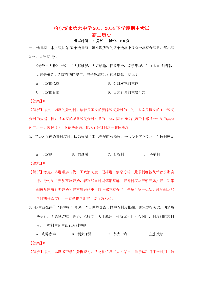 黑龙江省哈六中2013-2014学年高二历史下学期期中试题（含解析）