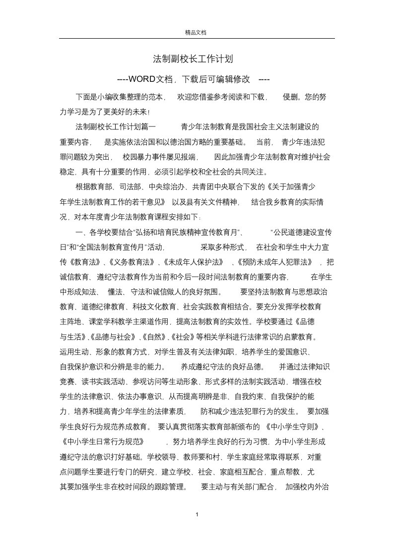 法制副校长工作计划