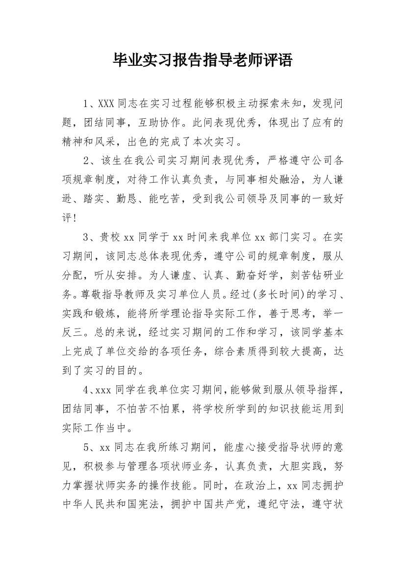 毕业实习报告指导老师评语