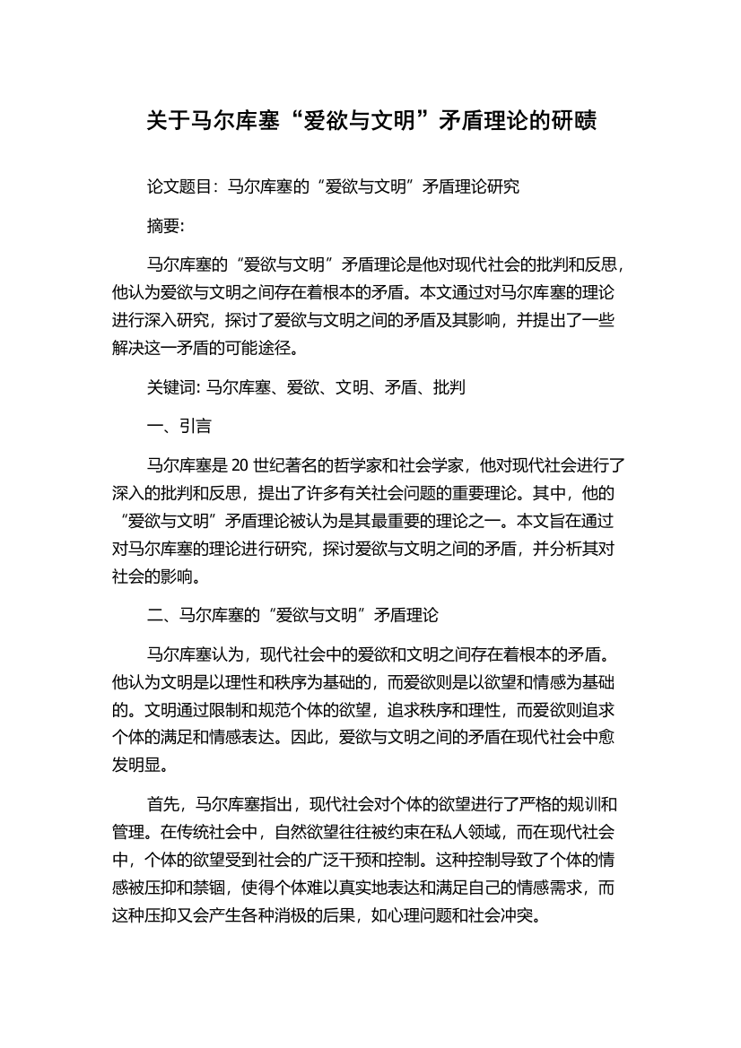 关于马尔库塞“爱欲与文明”矛盾理论的研赜