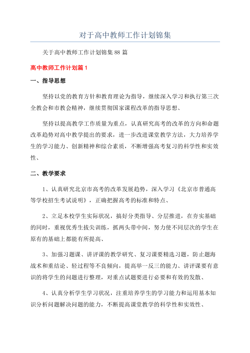 对于高中教师工作计划锦集