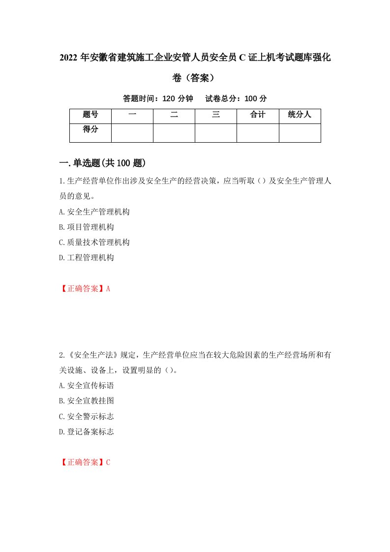 2022年安徽省建筑施工企业安管人员安全员C证上机考试题库强化卷答案第64版