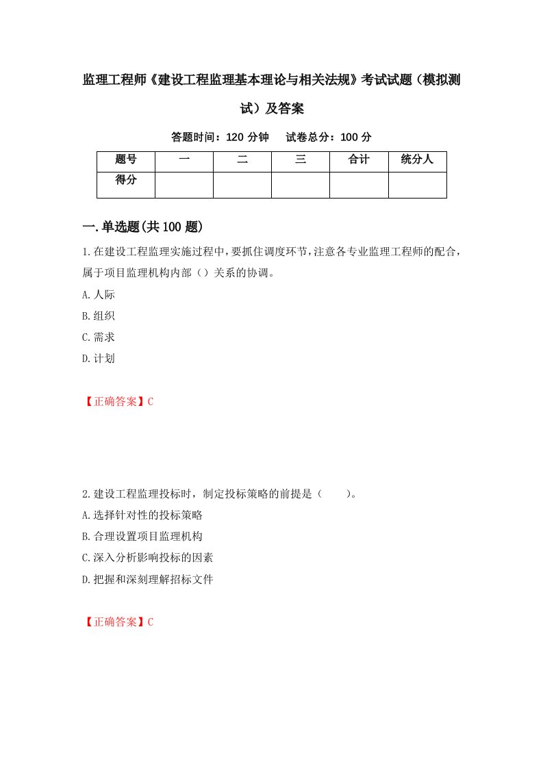 监理工程师建设工程监理基本理论与相关法规考试试题模拟测试及答案51