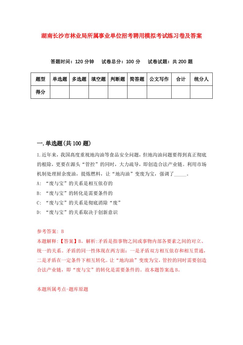 湖南长沙市林业局所属事业单位招考聘用模拟考试练习卷及答案第4次