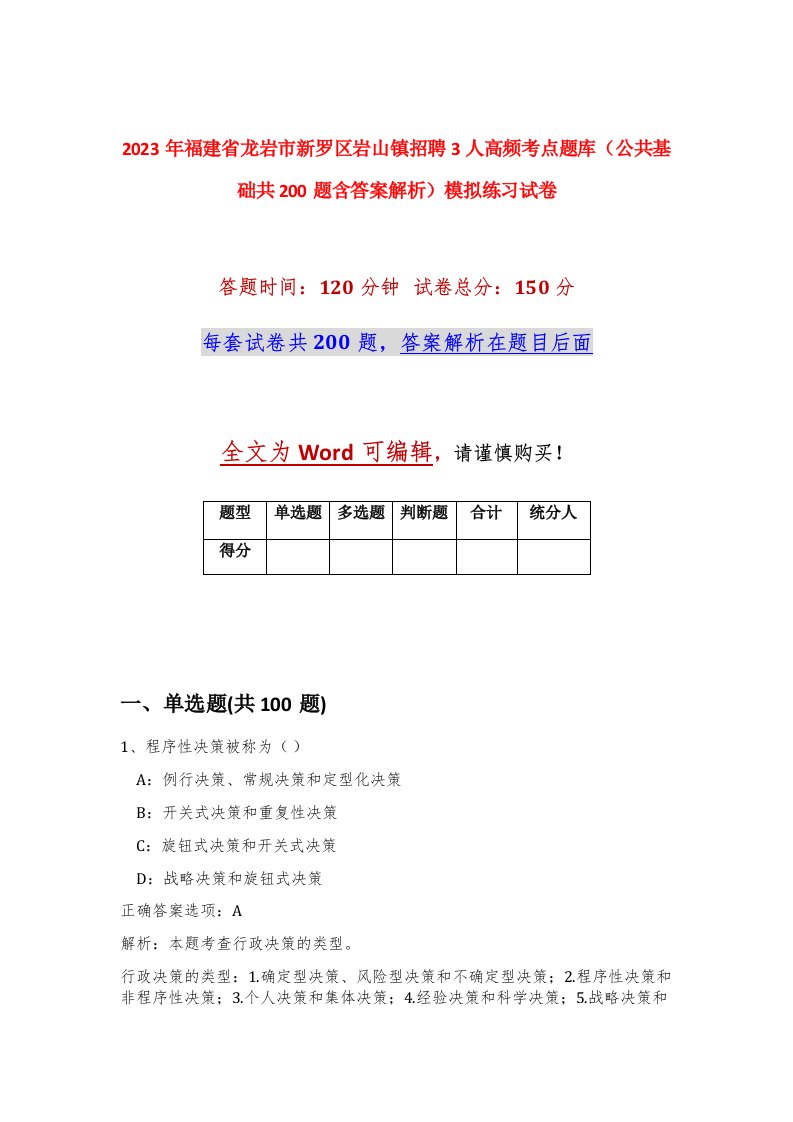 2023年福建省龙岩市新罗区岩山镇招聘3人高频考点题库公共基础共200题含答案解析模拟练习试卷