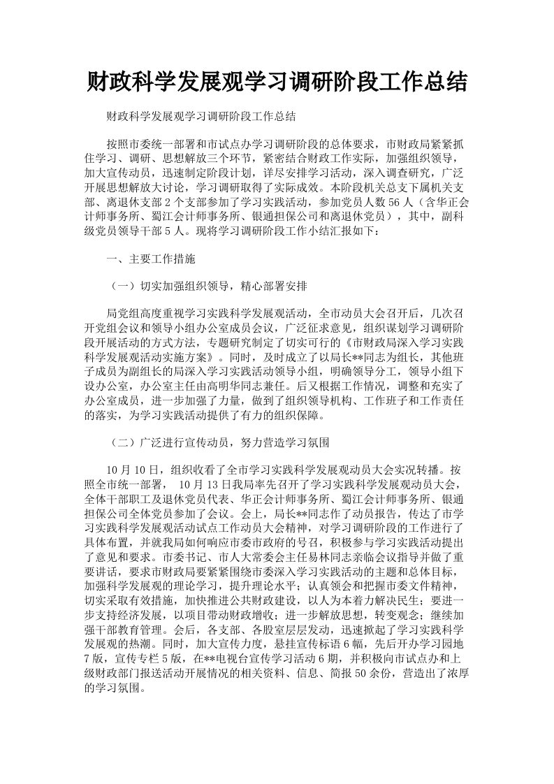 财政科学发展观学习调研阶段工作总结