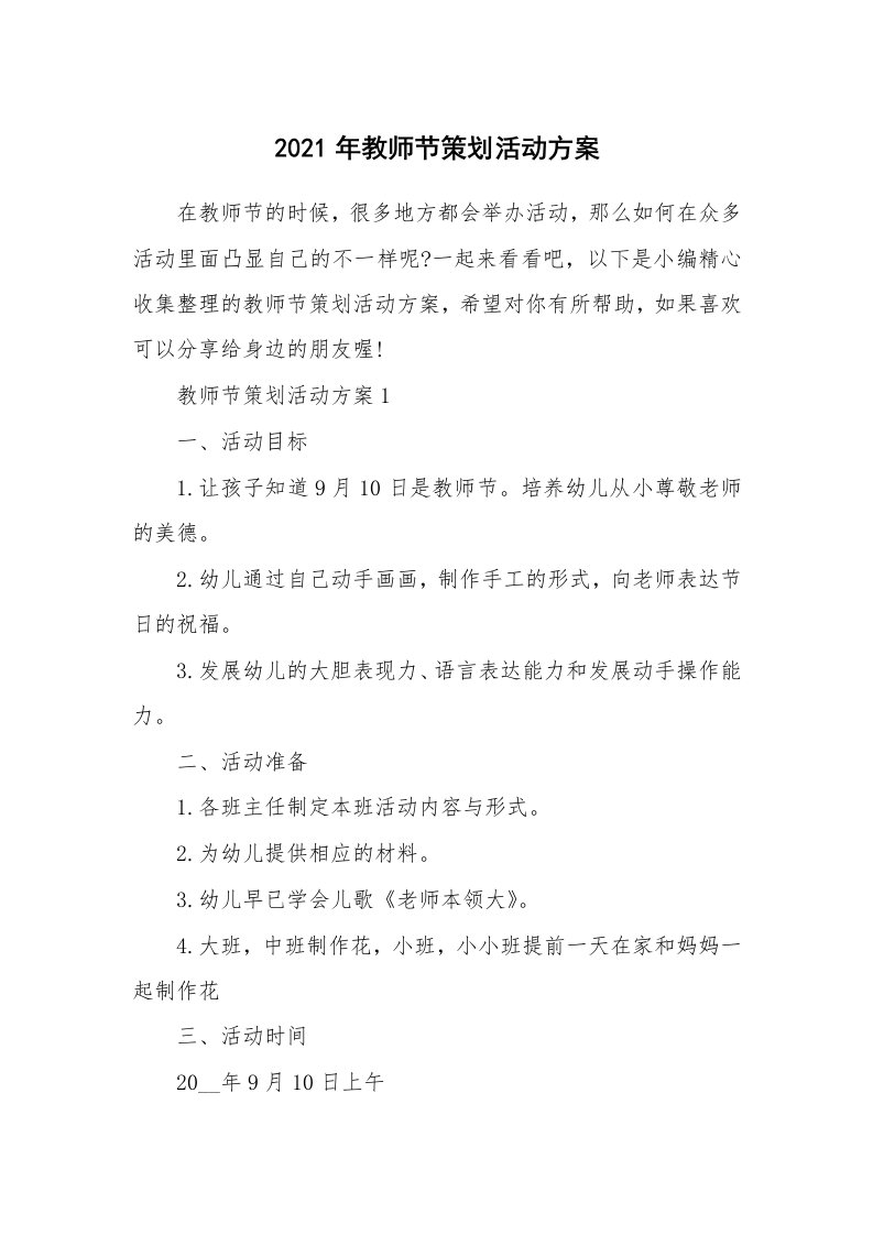 办公文秘_2021年教师节策划活动方案