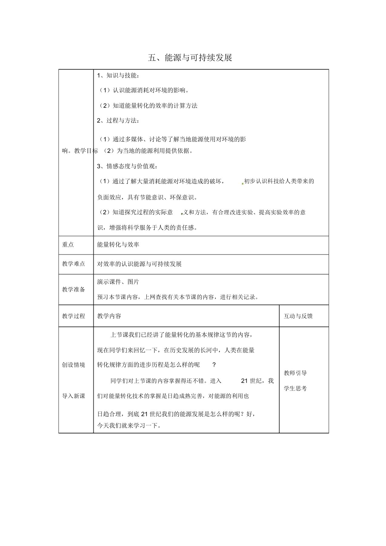 九年级物理下册第十八章能源与可持续发展五能源与可持续发展教案苏科版