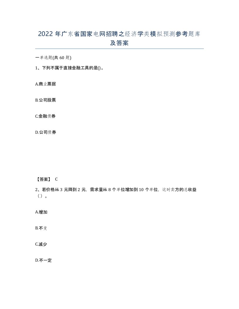 2022年广东省国家电网招聘之经济学类模拟预测参考题库及答案