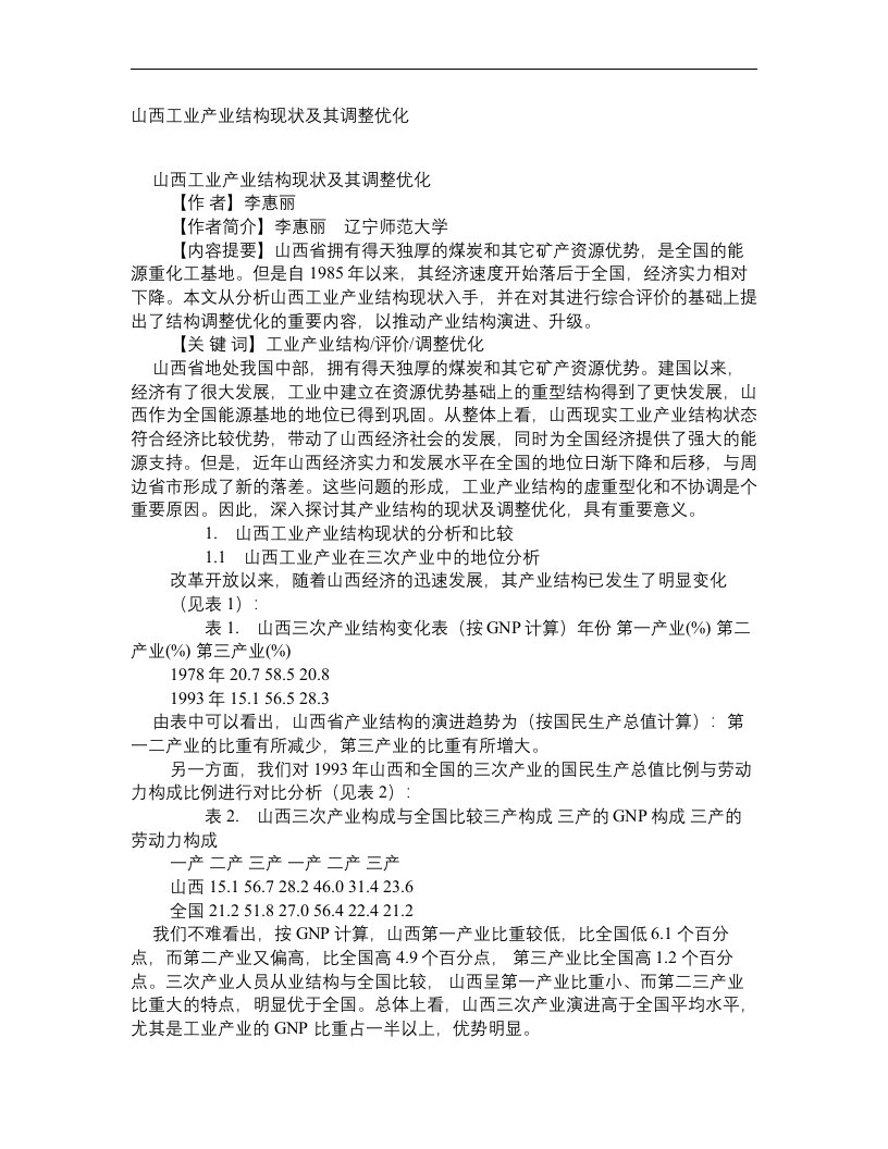 山西工业产业结构现状及其调整优化