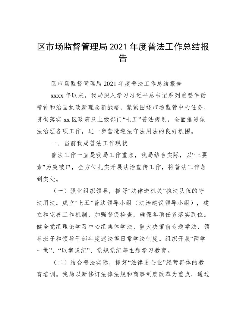 区市场监督管理局2021年度普法工作总结报告