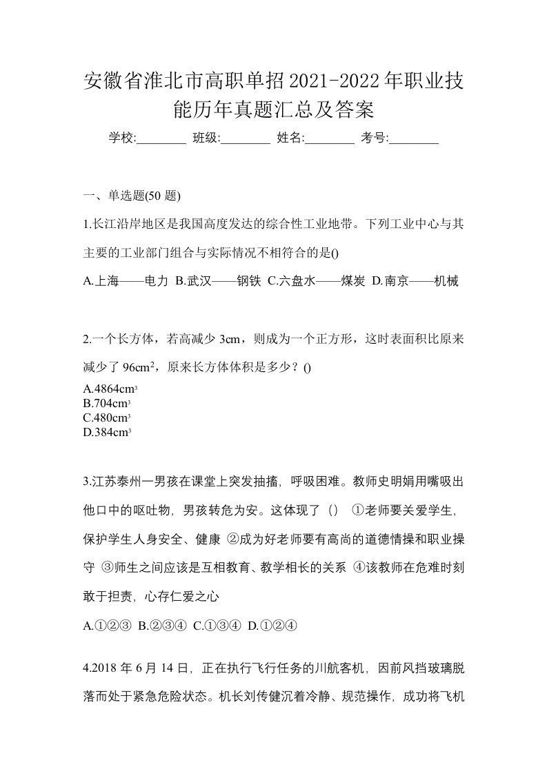 安徽省淮北市高职单招2021-2022年职业技能历年真题汇总及答案