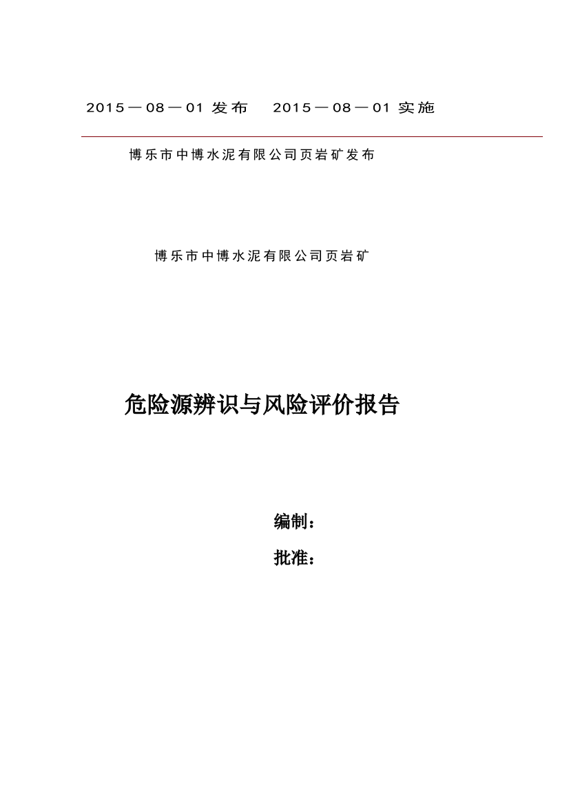 (完整版)危险源辨识与风险评价报告分解