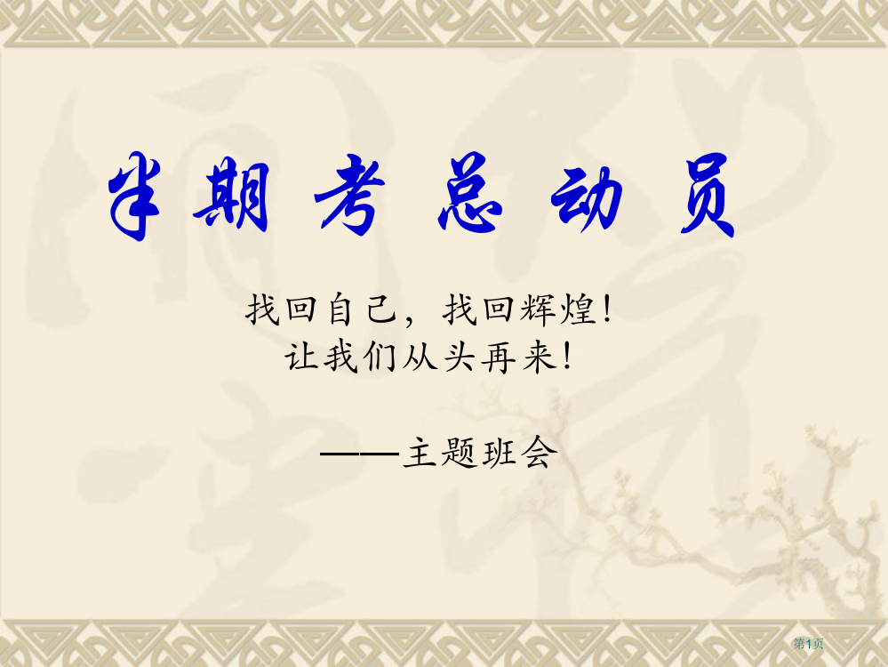 期末总动员主题班会课件市公开课一等奖省赛课获奖PPT课件