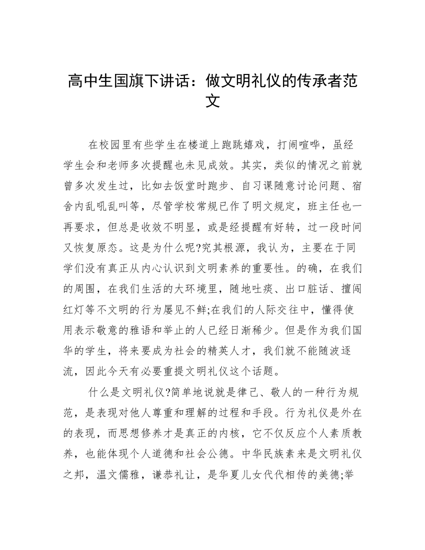 高中生国旗下讲话：做文明礼仪的传承者范文