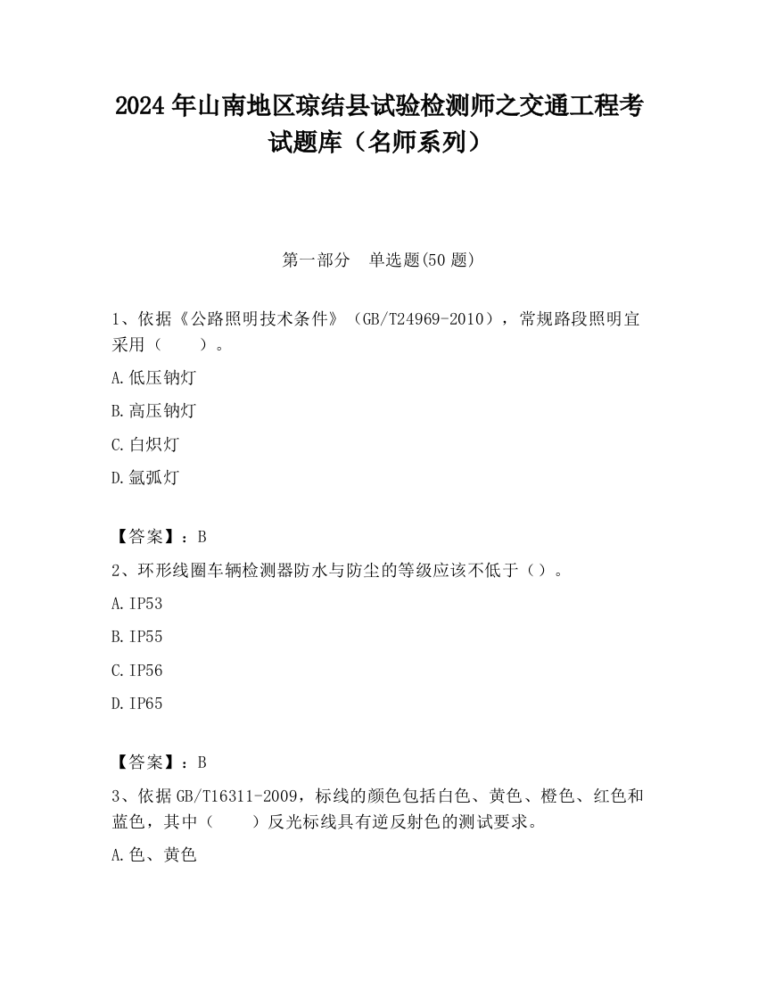 2024年山南地区琼结县试验检测师之交通工程考试题库（名师系列）