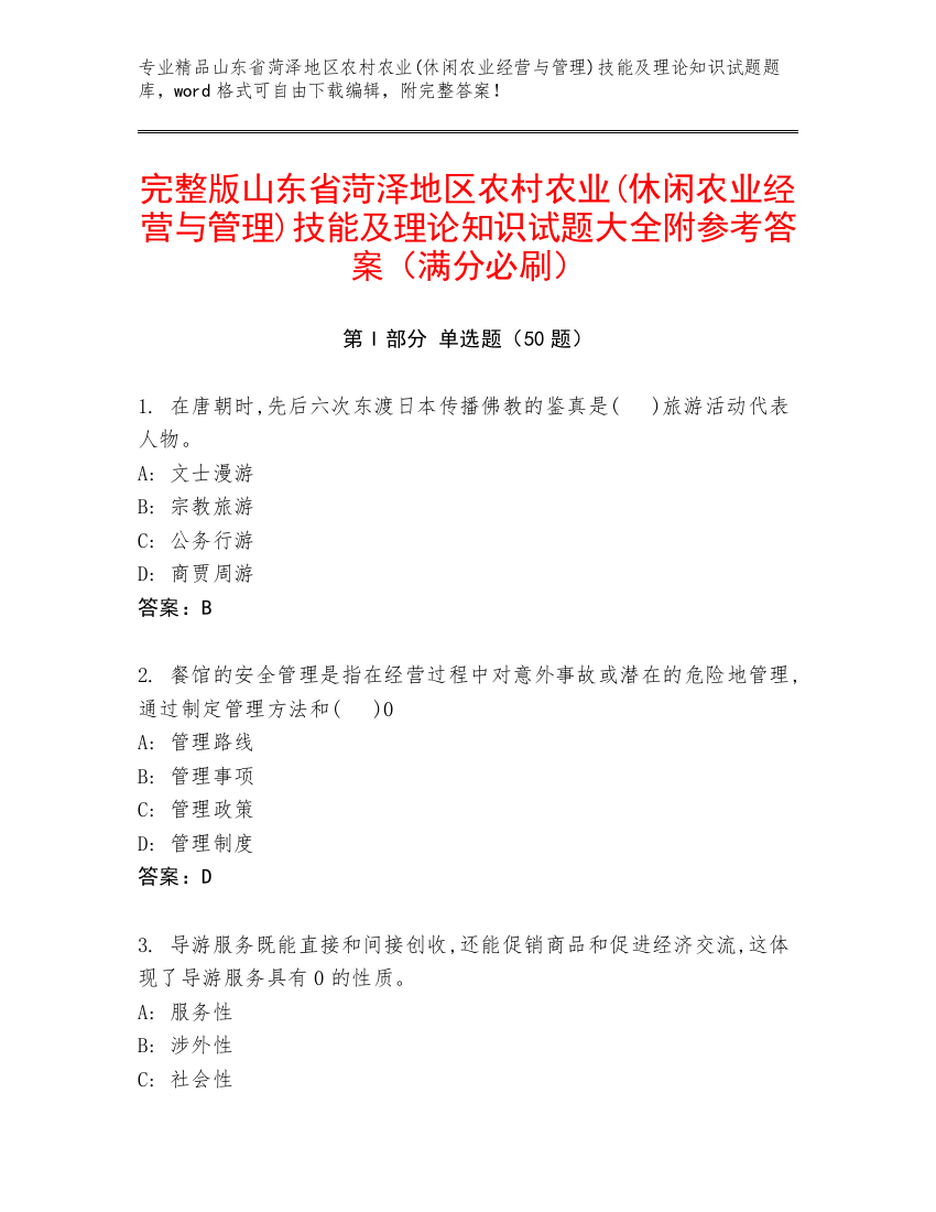 完整版山东省菏泽地区农村农业(休闲农业经营与管理)技能及理论知识试题大全附参考答案（满分必刷）