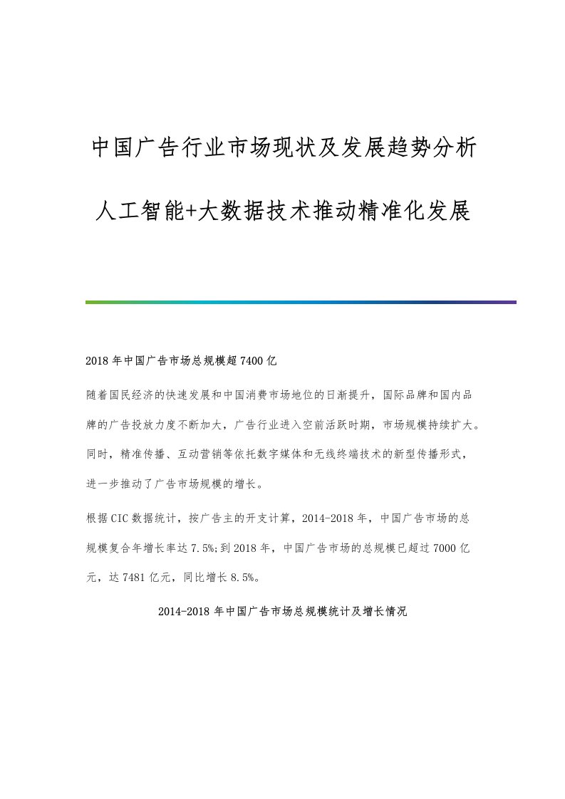 中国广告行业市场现状及发展趋势分析-人工智能+大数据技术推动精准化发展