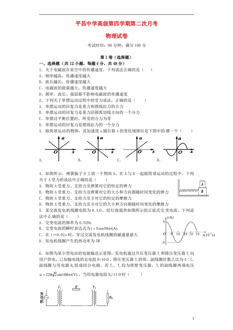 四川省巴中市平昌中学高二物理下学期第二次月考（5月）试题