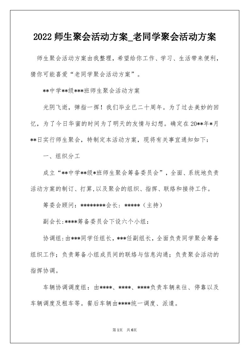 2022师生聚会活动方案_老同学聚会活动方案