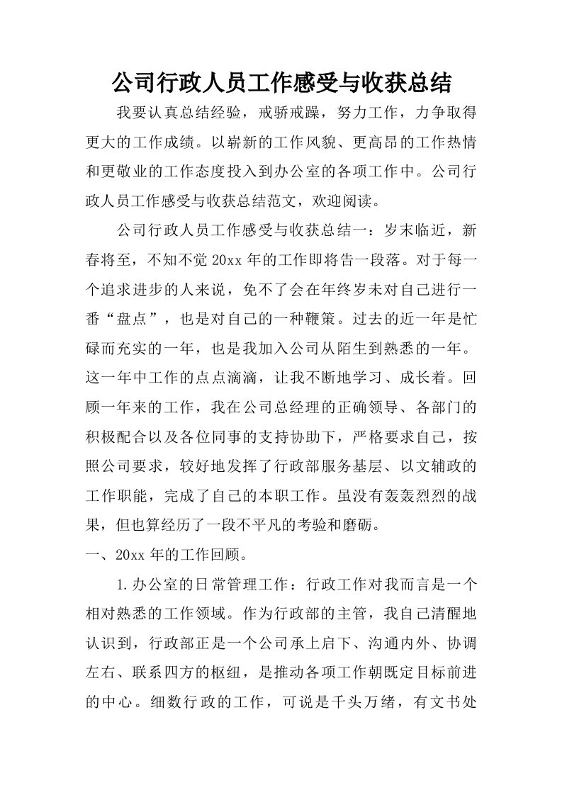 公司行政人员工作感受与收获总结.doc