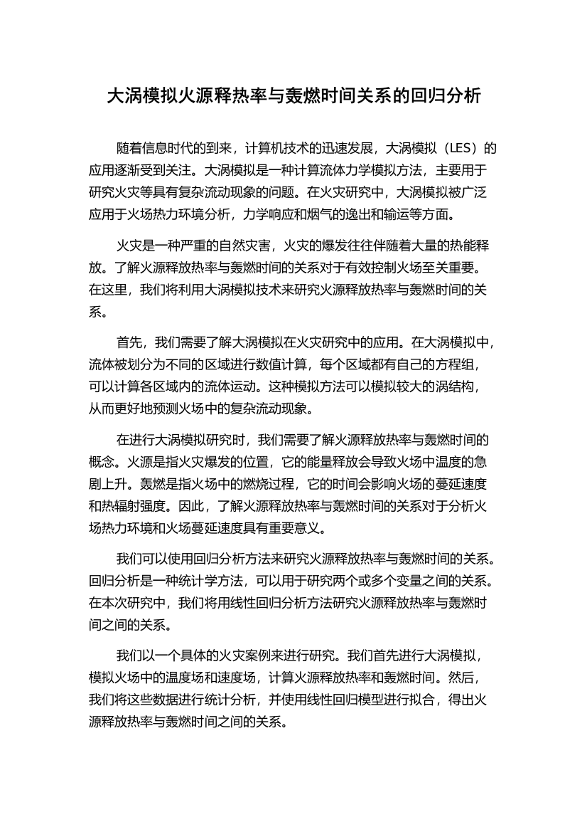 大涡模拟火源释热率与轰燃时间关系的回归分析