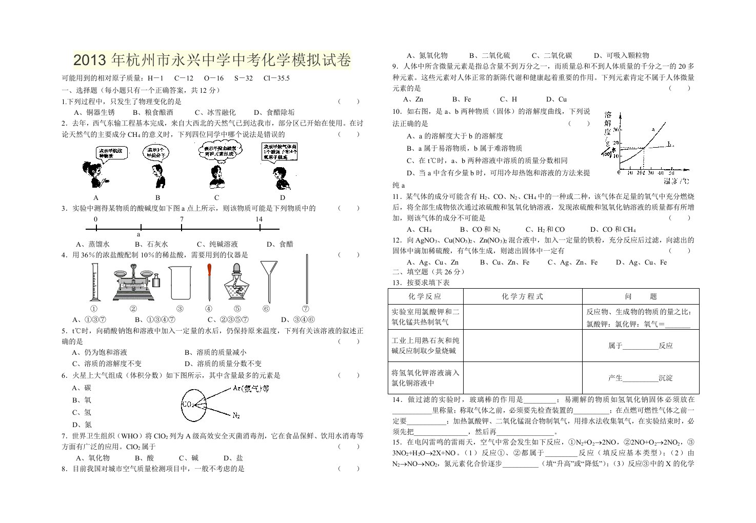 2013年杭州市永兴中学中考化学模拟试卷