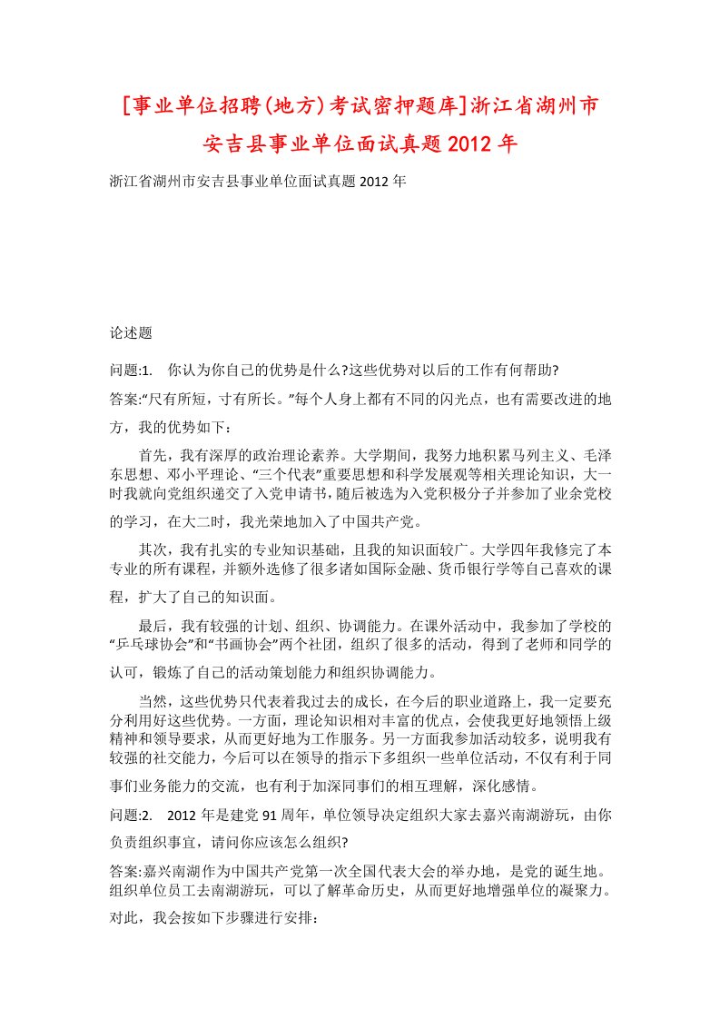 事业单位招聘地方考试密押题库浙江省湖州市安吉县事业单位面试真题2012年