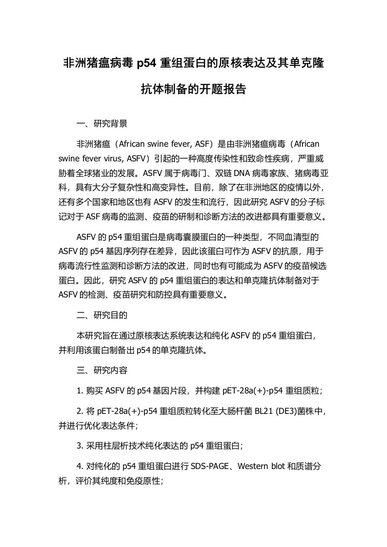 非洲猪瘟病毒p54重组蛋白的原核表达及其单克隆抗体制备的开题报告