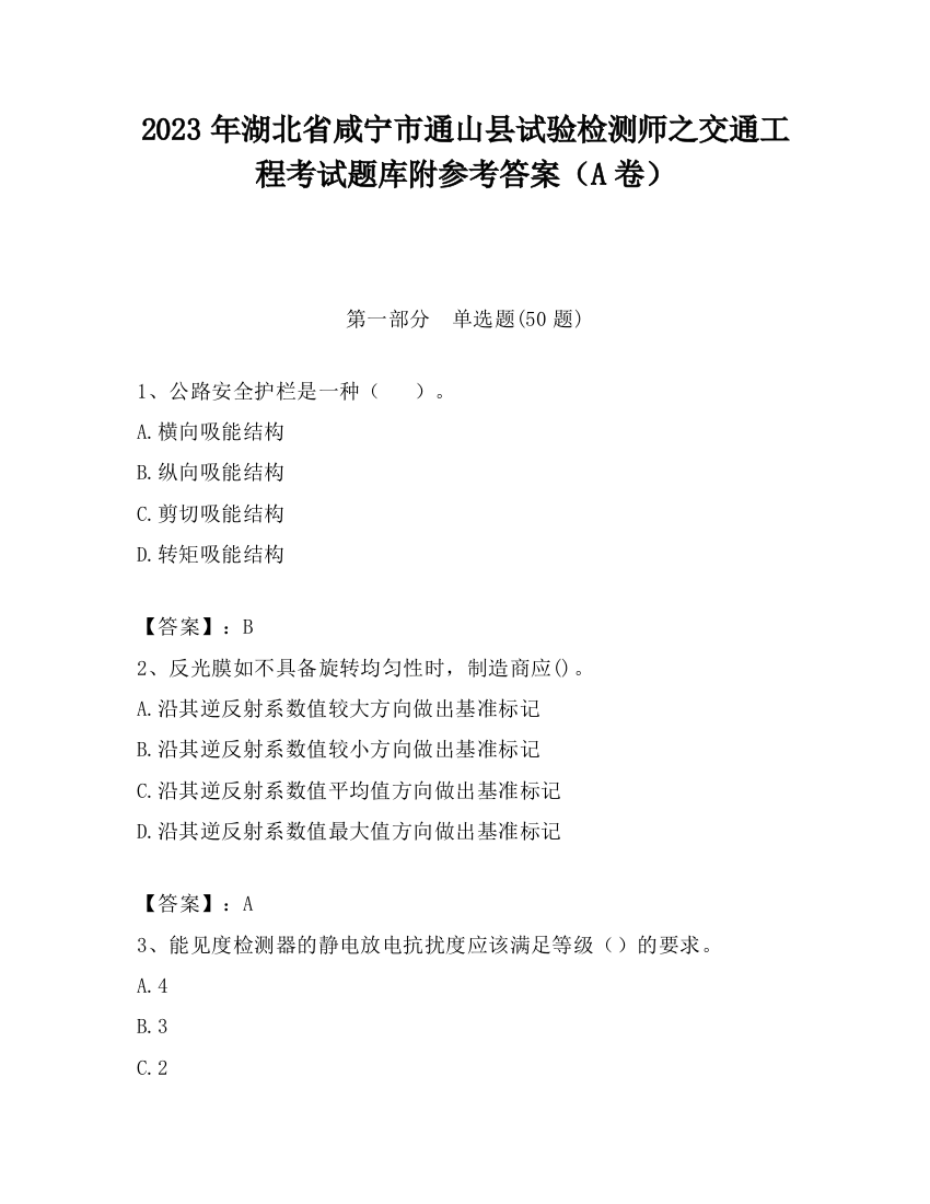 2023年湖北省咸宁市通山县试验检测师之交通工程考试题库附参考答案（A卷）