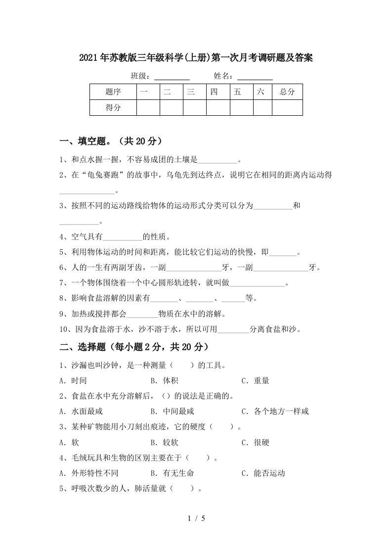 2021年苏教版三年级科学上册第一次月考调研题及答案