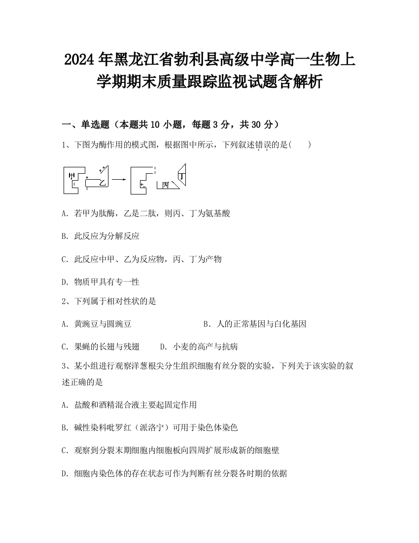 2024年黑龙江省勃利县高级中学高一生物上学期期末质量跟踪监视试题含解析