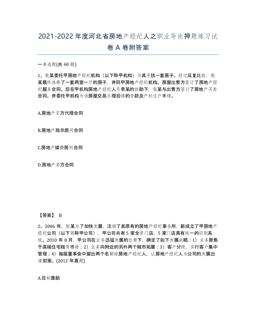 2021-2022年度河北省房地产经纪人之职业导论押题练习试卷A卷附答案