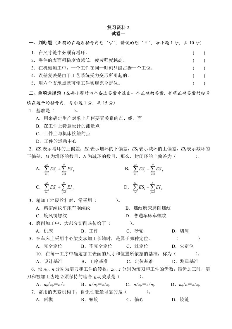 机械制造工程学复习资料