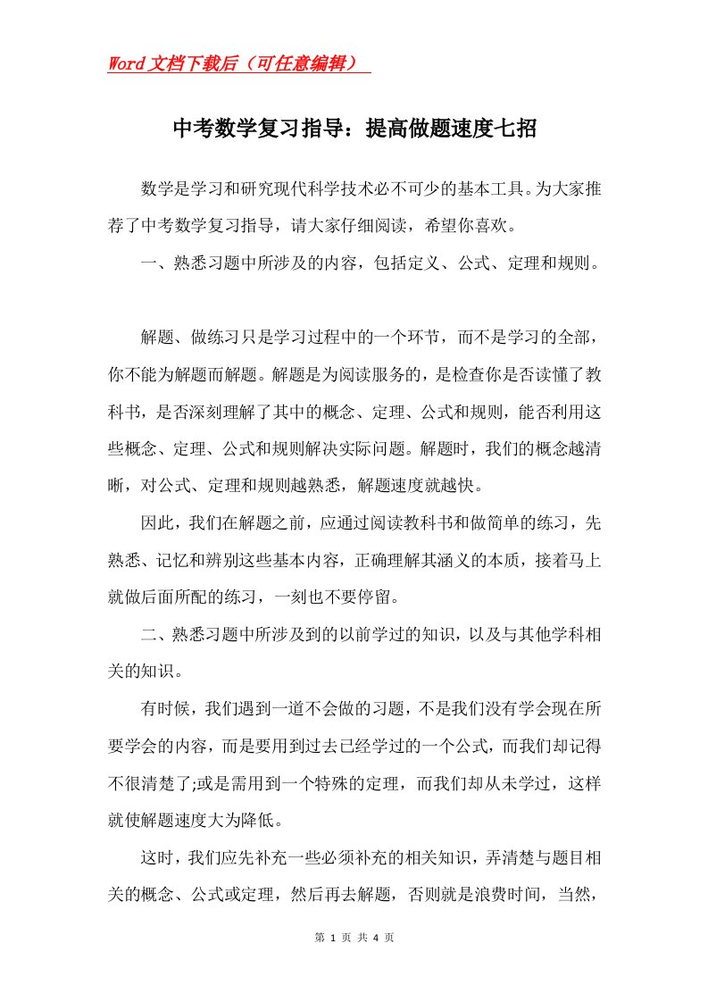 中考数学复习指导提高做题速度七招