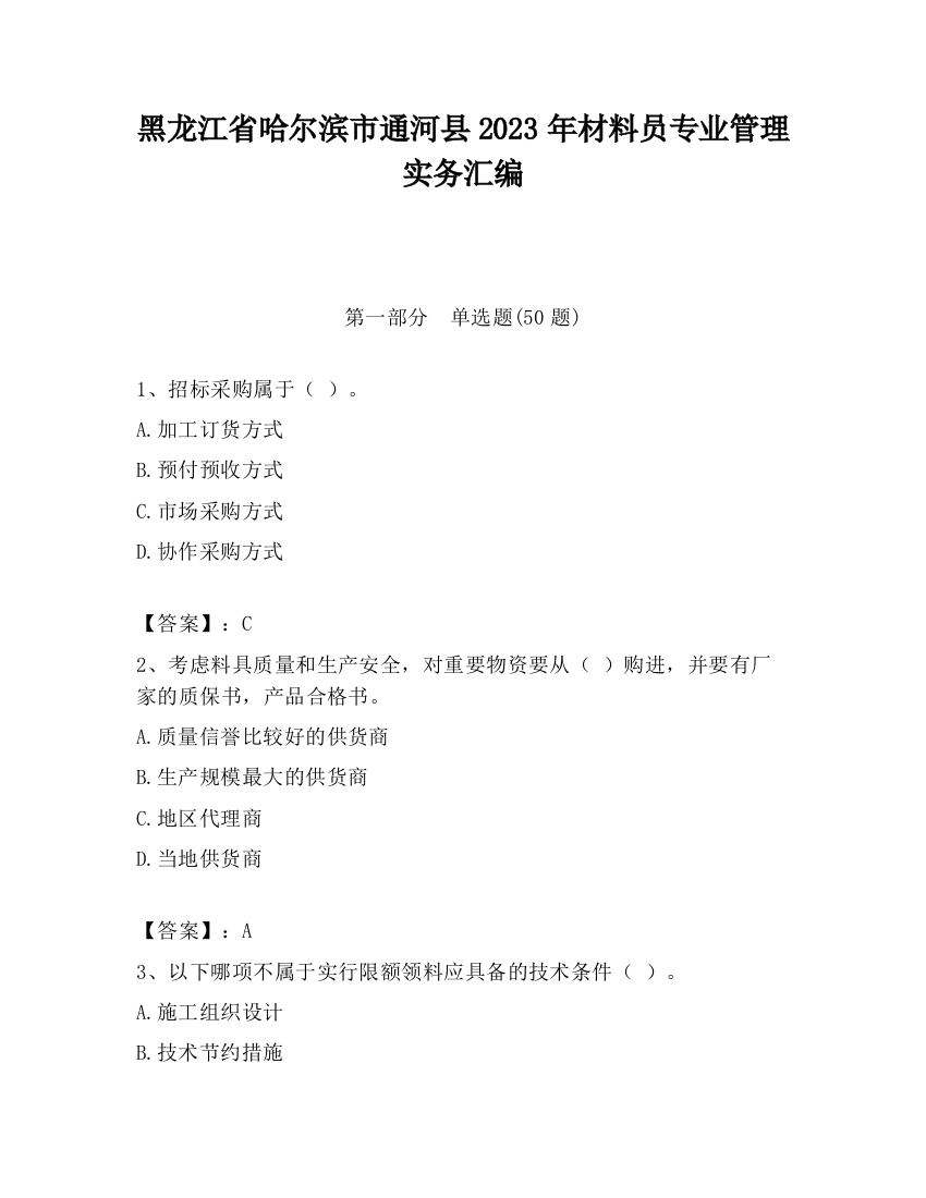 黑龙江省哈尔滨市通河县2023年材料员专业管理实务汇编