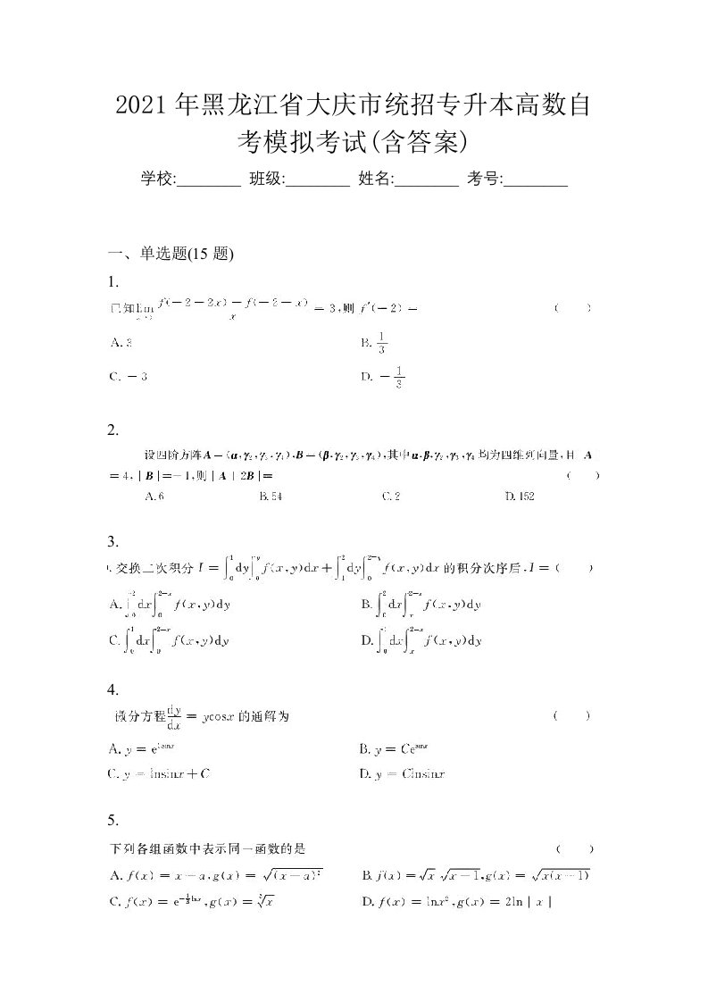 2021年黑龙江省大庆市统招专升本高数自考模拟考试含答案