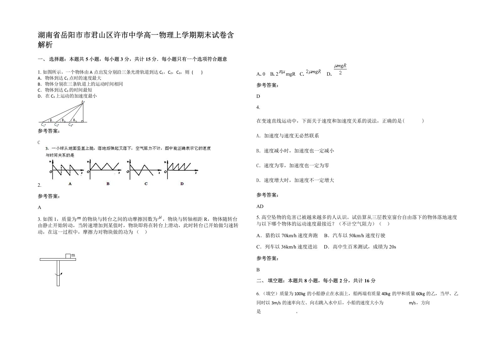 湖南省岳阳市市君山区许市中学高一物理上学期期末试卷含解析