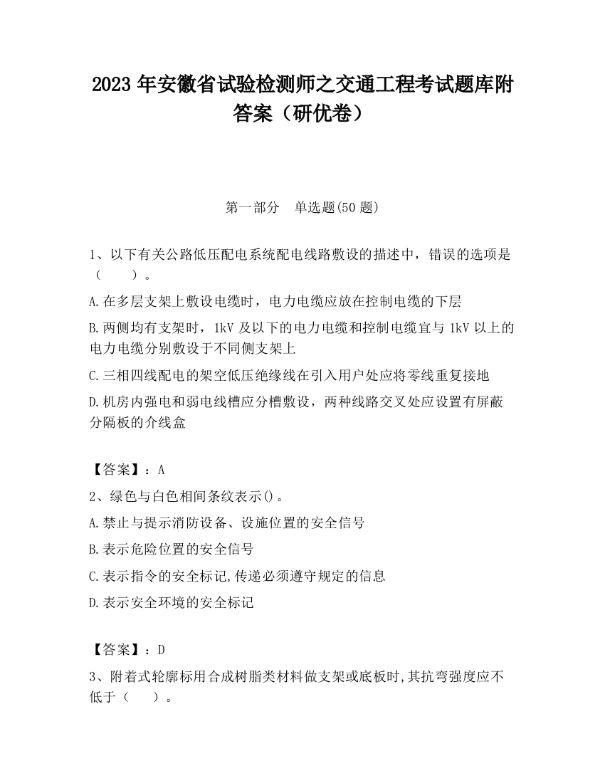 2023年安徽省试验检测师之交通工程考试题库附答案（研优卷）