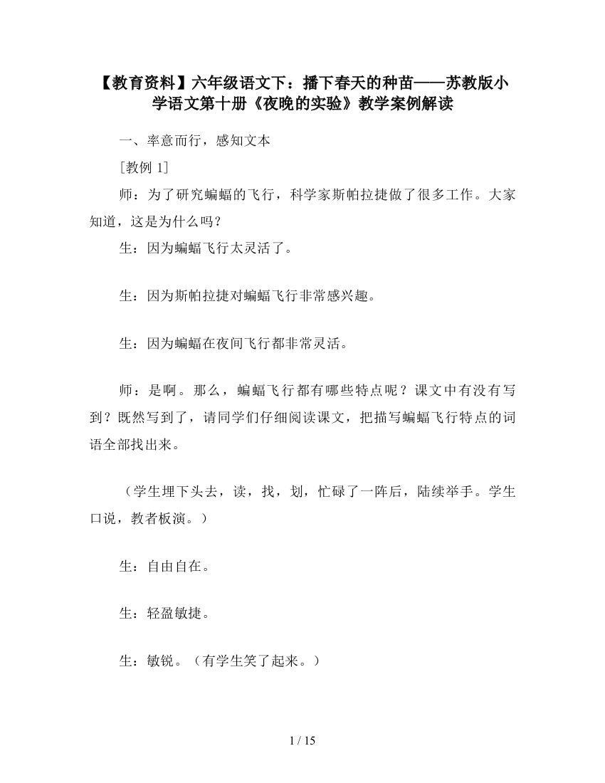 【教育资料】六年级语文下：播下春天的种苗——苏教版小学语文第十册《夜晚的实验》教学案例解读